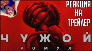 Реакция на трейлер фильма «Чужой: Ромул» (Целая стая мчащихся на героев лицехватов!)