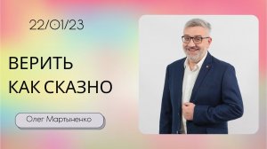 Олег Мартыненко / Верить как сказано / «Слово жизни» Бутово / 22 января 2023