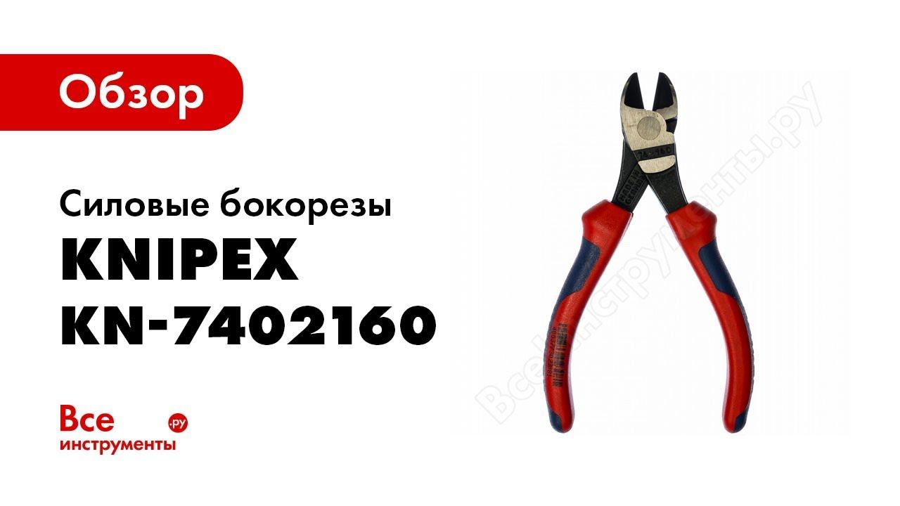 Обзор: Силовые бокорезы KNIPEX KN-7402160