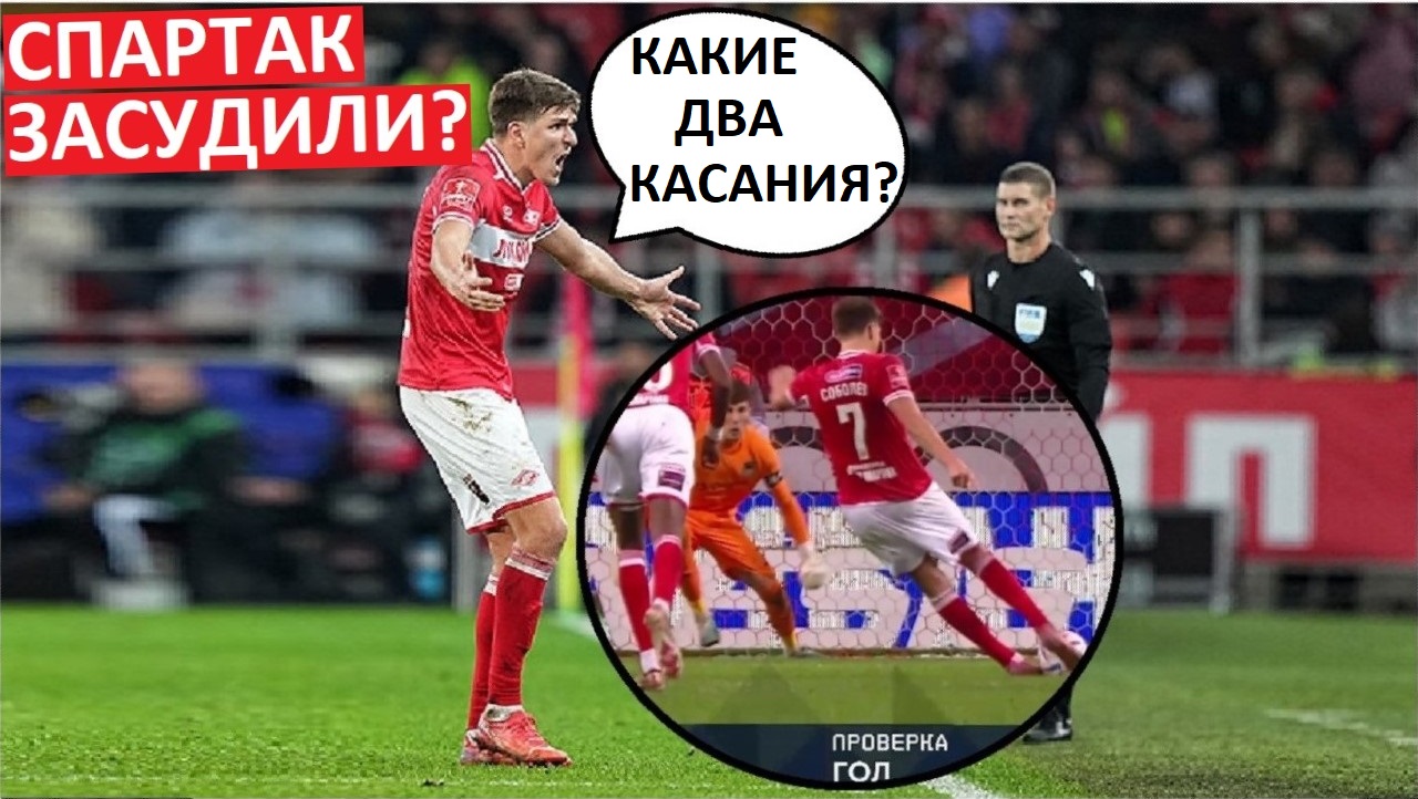 "Спартак" засудили? Почему отменили гол Соболева?