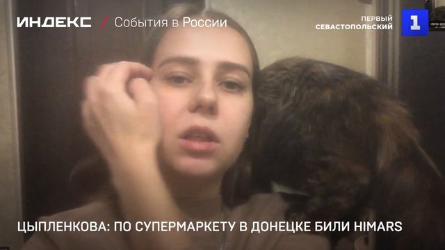 Цыпленкова: по супермаркету в Донецке били HIMARS
