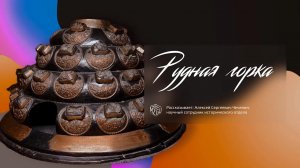 Рудная горка