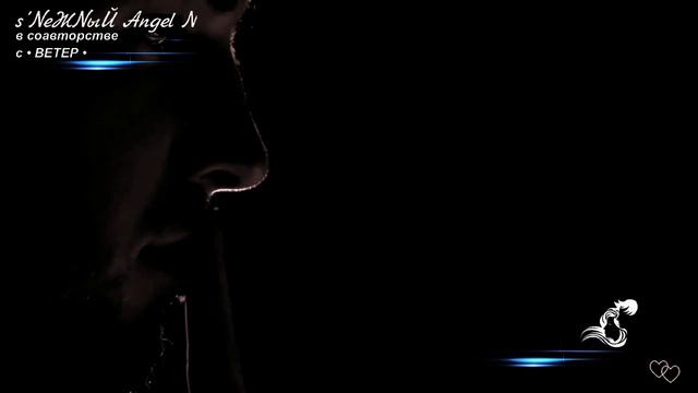 MILEN - Ты не вода и не дождь - s’NеЖNыЙ Angel N в соавторстве с • ВЕТЕР • смотреть онлайн