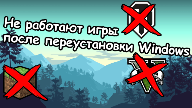 Не работают игры после переустановки Windows [Решение] смотреть онлайн