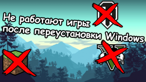 Не работают игры после переустановки Windows [Решение]