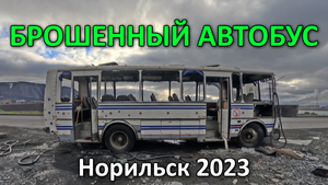 Брошенный Автобус. Норильск (2023).