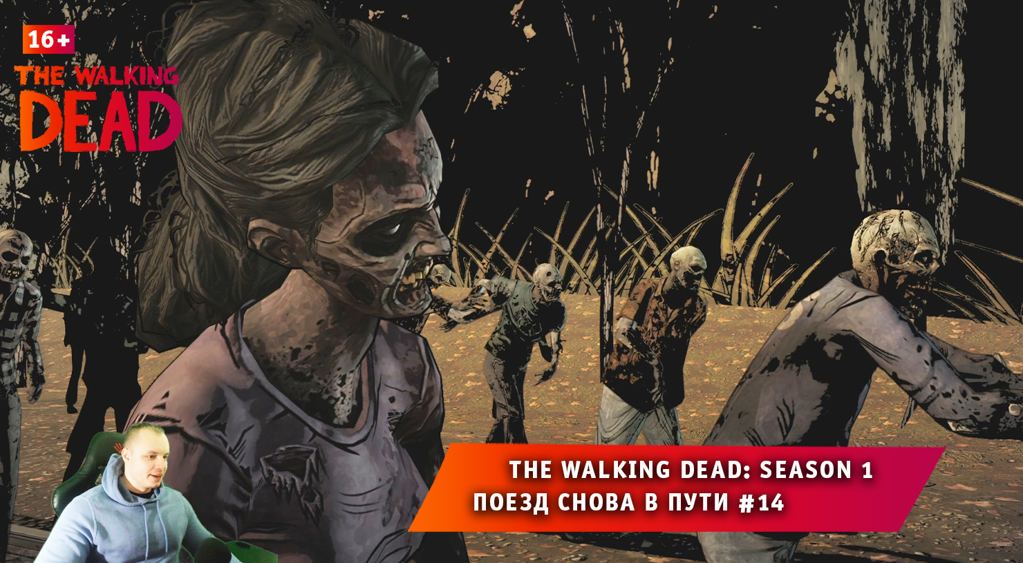 The Walking Dead: Season 1 ➤ Поезд снова в пути #14 ➤ Прохождение игры Ходячие Мертвецы Сезон 1. 16+