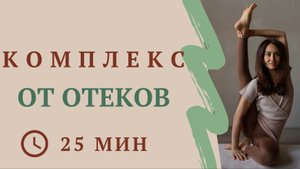 Комплекс от отеков