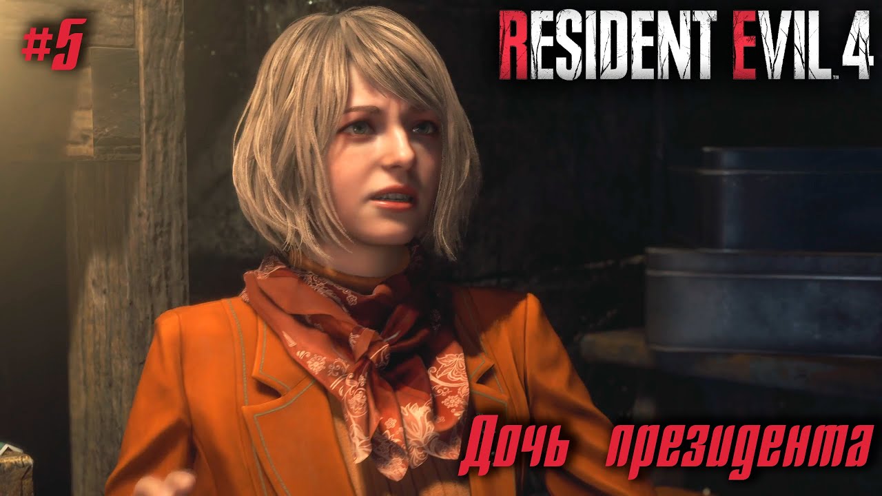 Resident Evil 4 Remake #5 ➤ Дочь президента
