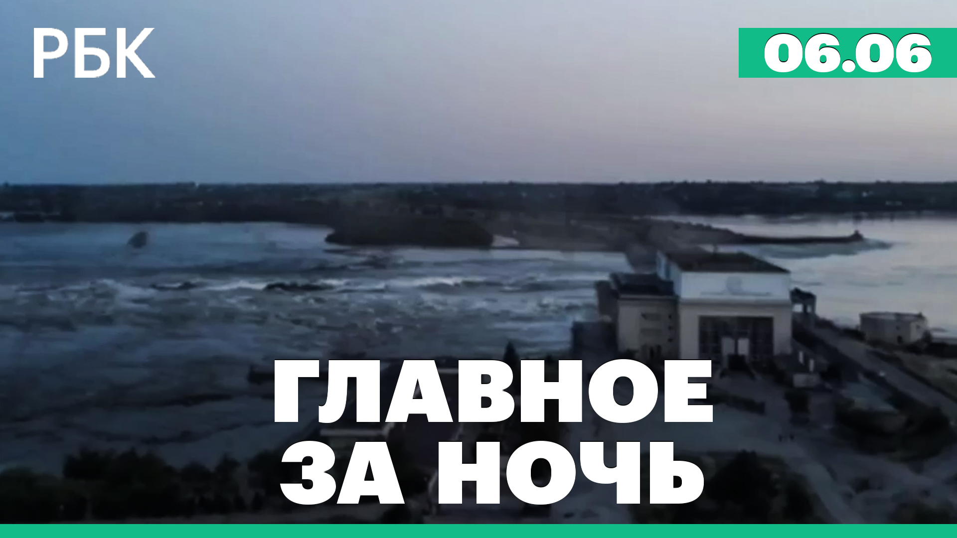 Частичное разрушение Каховской ГЭС. Минобороны предложило оповещать мобилизованных о призыве по СМС