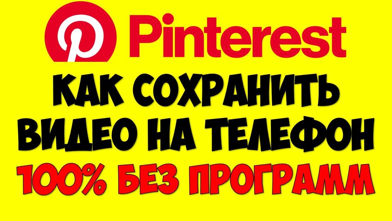 Как сохранить видео с пинтерест \ pinterest на телефон андроид без программ (Новый способ)