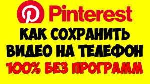 Как сохранить видео с пинтерест \ pinterest на телефон андроид без программ (Новый способ)