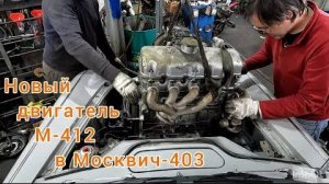 Ставим новый двигатель М-412 в Москвич-403 1964 г.в.