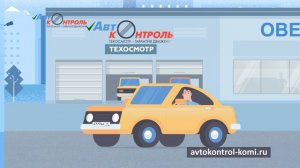 Анимационный 2D ролик |АвтоКонтроль| Техосмотр|СКИБА КРЕАТИВ  #2d #videoproduction #smm  #маркетинг