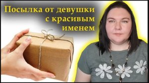 БЫСТРАЯ РАСПАКОВКА/посылка из Израиля/СКАЗОЧНЫЙ ЛЕС