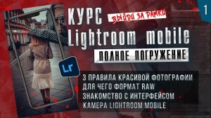 КУРС Lightroom mobile ПОЛНОЕ ПОГРУЖЕНИЕ # 1 / Мобильная фотография