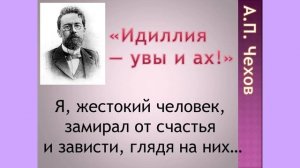 Чехов А. П. Идиллия - увы и ах! Аудио рассказ. Слушать.