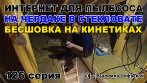 Интернет для пылесоса, на чердаке в стекловате! Бесшовка на KEENETIC | Владимир Цифровой | 126 серия