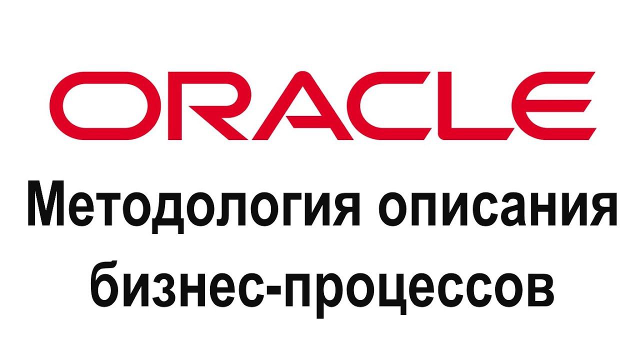 ORACLE-методология описания бизнес-процессов