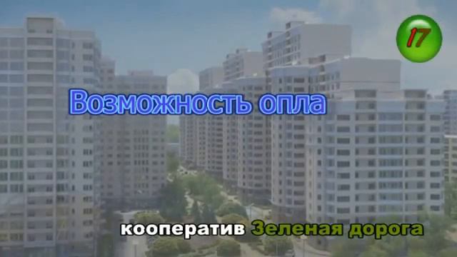 преимущества кооператива Зеленая Дорога