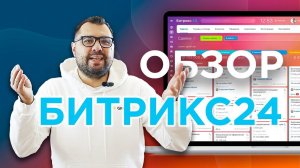 Обзор Битрикс24 | 15 минутный интенсив от эксперта