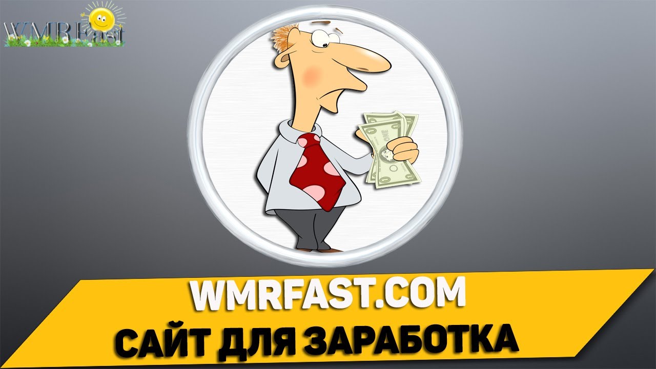 Вмрфаст заработок