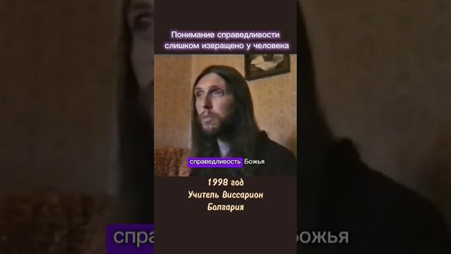 Понимание справедливости слишком извращено у человека #виссарион #справедливость #желания