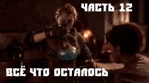 Игрофильм A Plague Tale - Трейлер