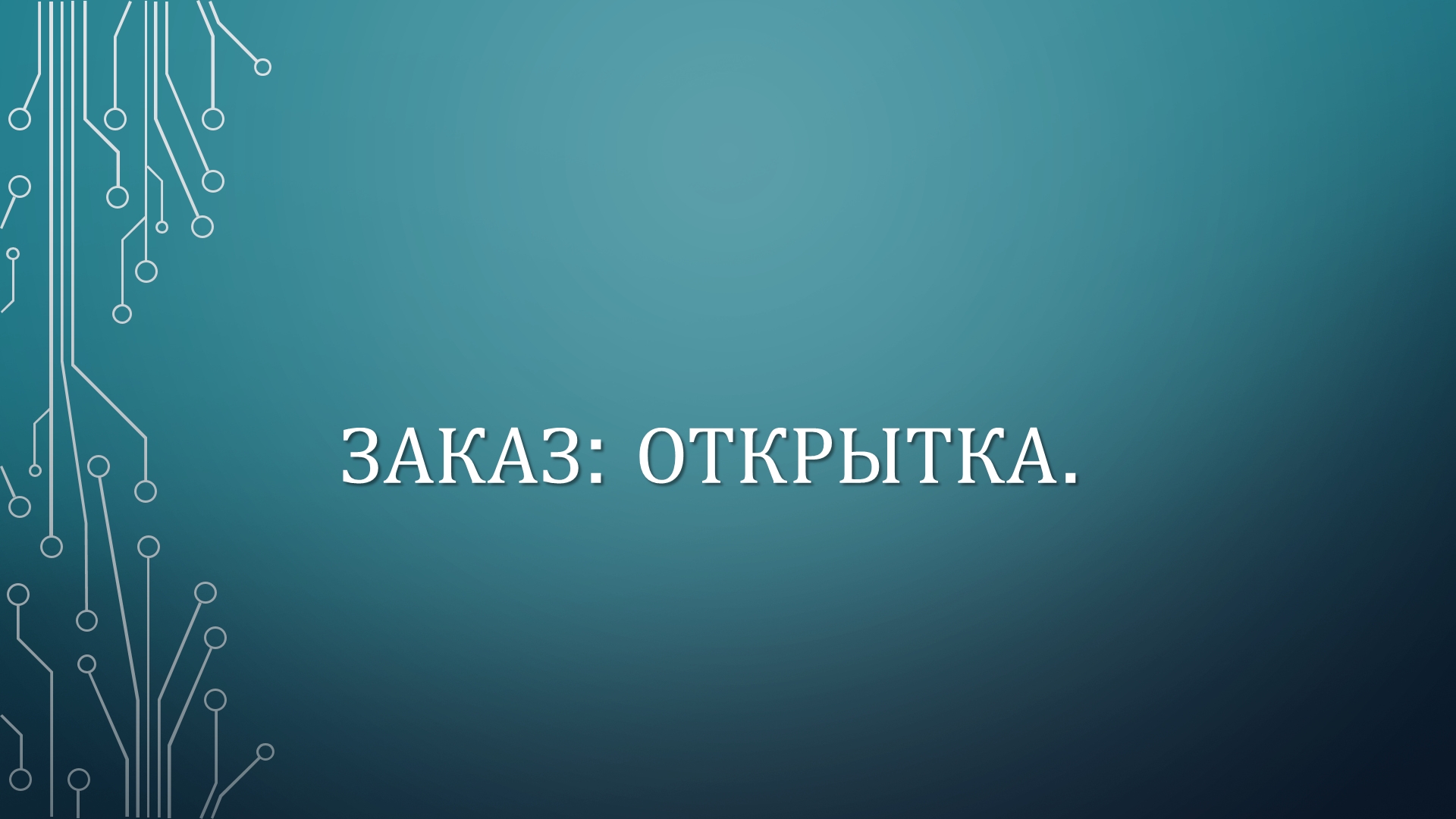 ЗАКАЗ: ОТКРЫТКА смотреть онлайн