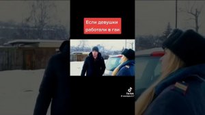 Работа женщин в ГАИ!?