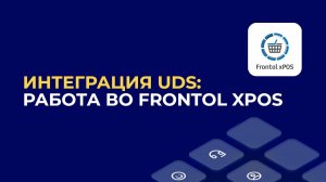 Интеграция UDS: работа во Frontol xPOS