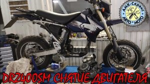 Suzuki DRZ400SM снятие двигателя