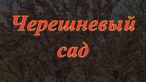 Черешневый сад