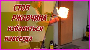 СТОП РЖАВЧИНА избавиться навсегда от РЖИ цинковый состав ОНБ