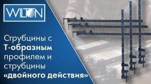 WILTON  Переплетные струбцины (ваймы)  с Т-образным профилем  струбцины двойного действия