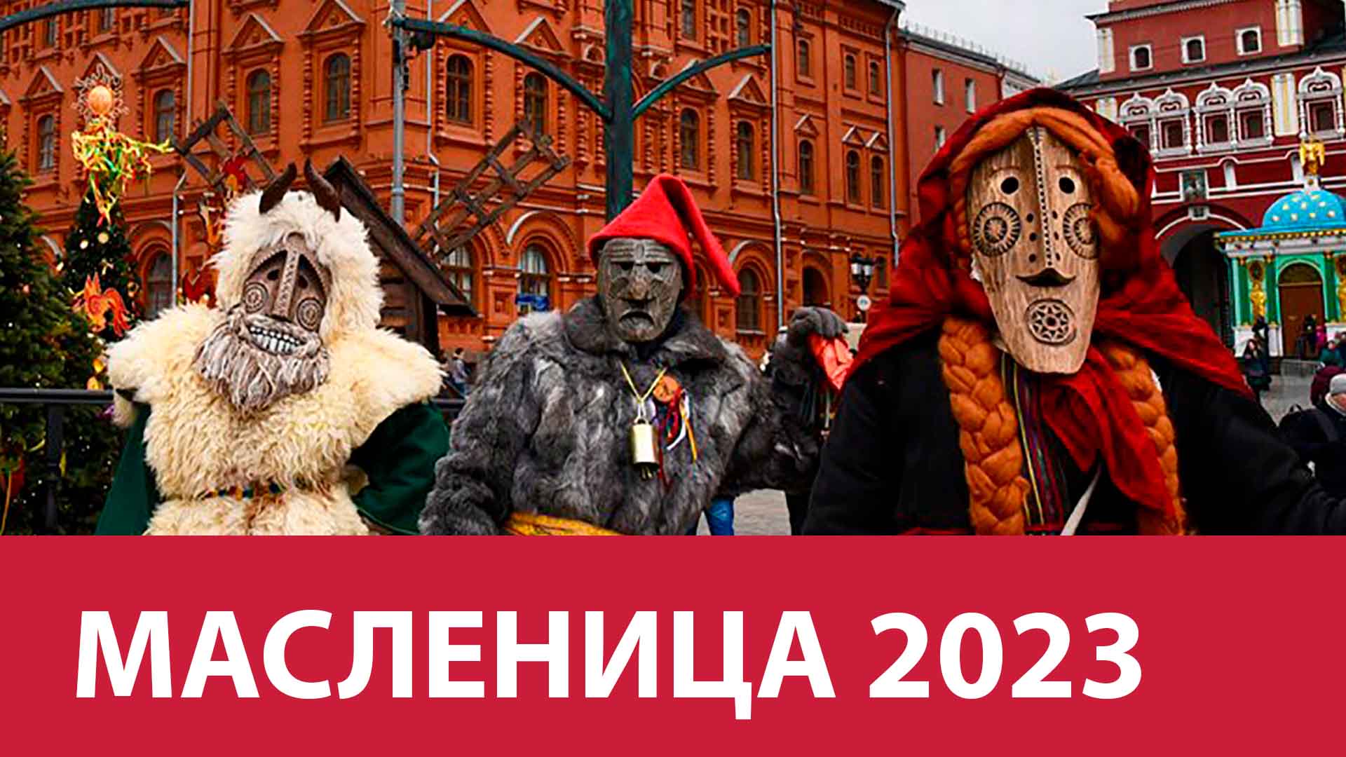 Масленица в москве 2024 куда пойти