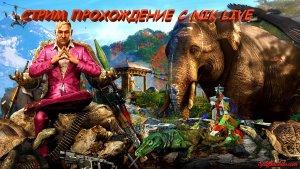 ???Сибирский Стрим Прохождение Far Cry 4???#FarCry4 №10