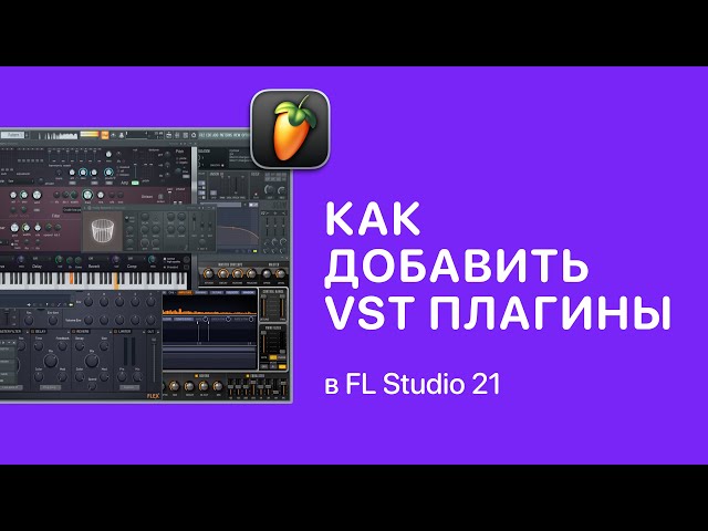 Как добавить VST плагины в FL Studio 21 [Fruity Pro Help]