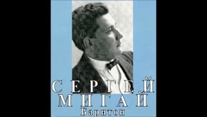 Балакирев Лермонтов Слышу ли голос твой Сергей Мигай