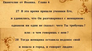 ЕВАНГЕЛИЕ ОТ ИОАННА  гл  4