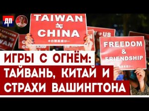 Игры с огнём: Тайвань, Китай и страхи Вашингтона | Дэнни Хайфон