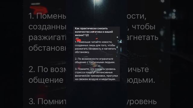 Как снизить количество негатива в вашей жизни? 1/2 часть. Продолжение уже в профиле🥰