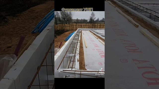 фундамент УШП#фундаментушп#фундаментдлядома#фундамент#строительство#строительстводома