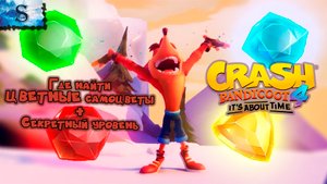 Crash Bandicoot 4 It’s About Time ▣ Все цветные самоцветы и Секретный уровень ▣ тайминги ▣ #game