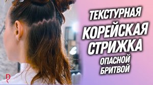 DEMETRIUS | Текстурная Корейская стрижка опасной бритвой в технике Деметриус + Стрижка Блейдом