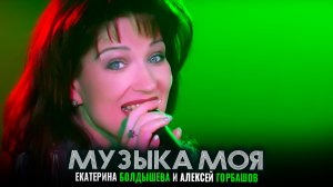Екатерина Болдышева, Алексей Горбашов - Музыка моя