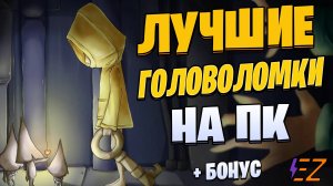 Во что поиграть? Лучшие Головоломки на Пк!