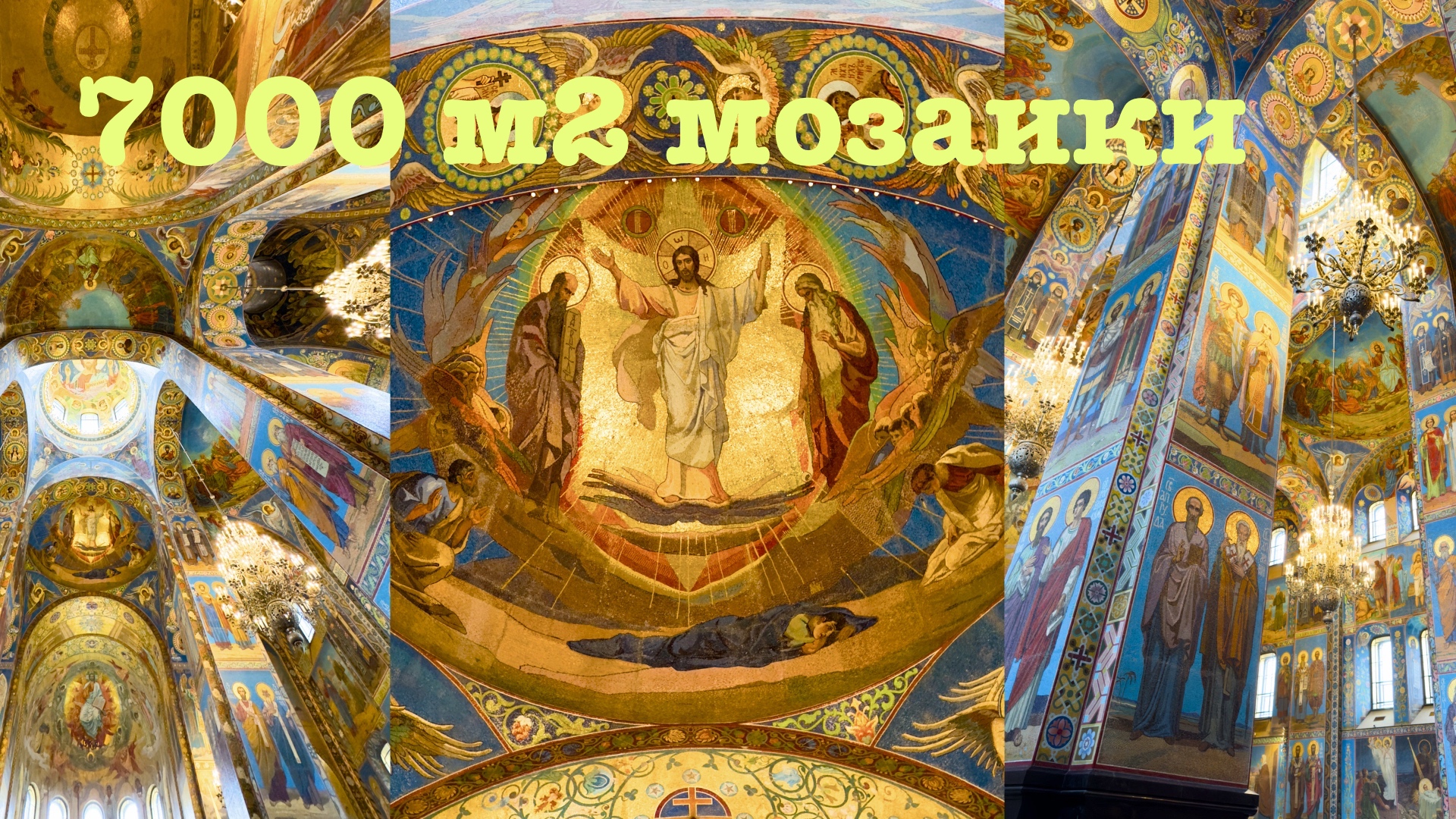 🇷🇺 Санкт-Петербург.Мозаичное великолепие Спаса-на-Крови (собор Воскресения Христова).