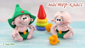 МАСТЕР-КЛАСС "Маленький защитник" (крючком) 2 часть