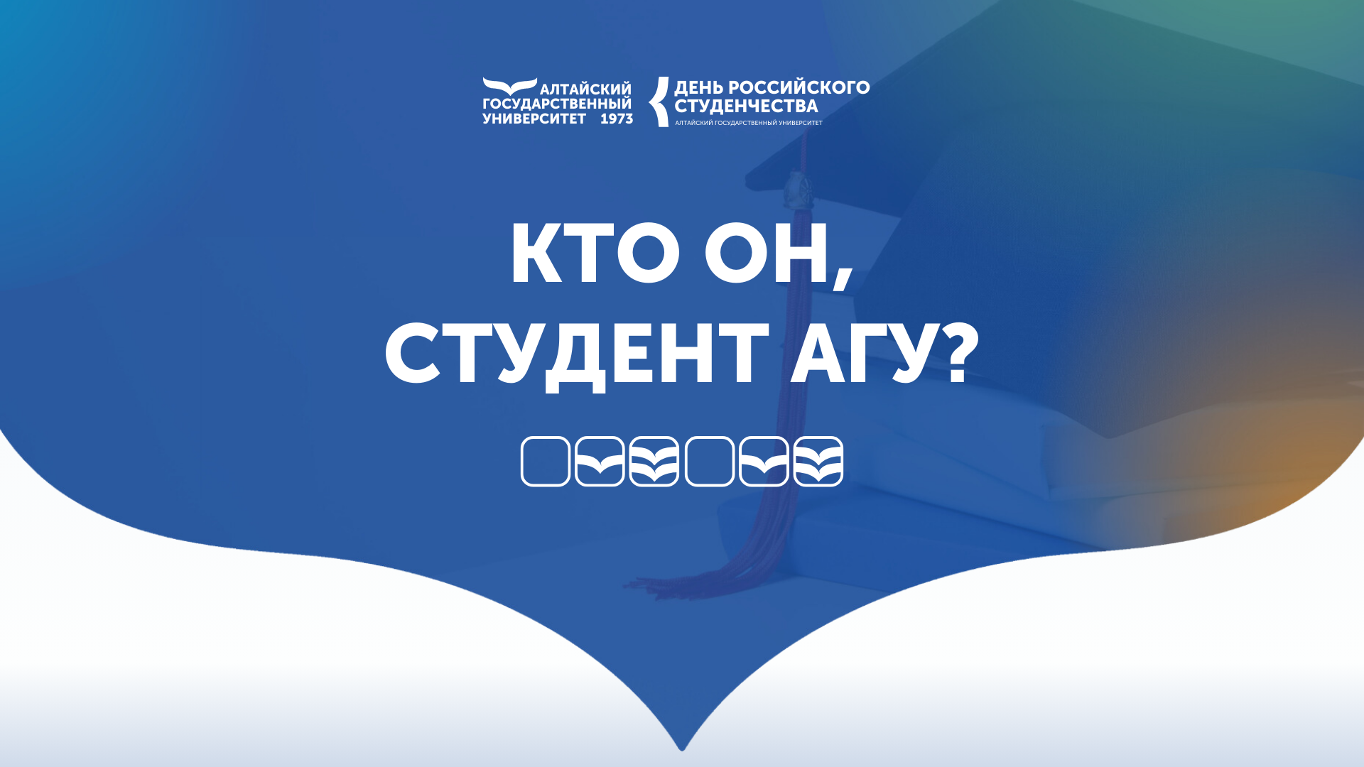 Какой он, студент АлтГУ?